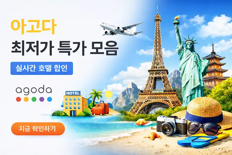 아고다 할인코드 모음