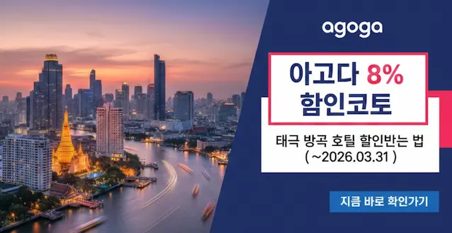 태국 방콕 호텔 예약시 8% 할인받는 방법