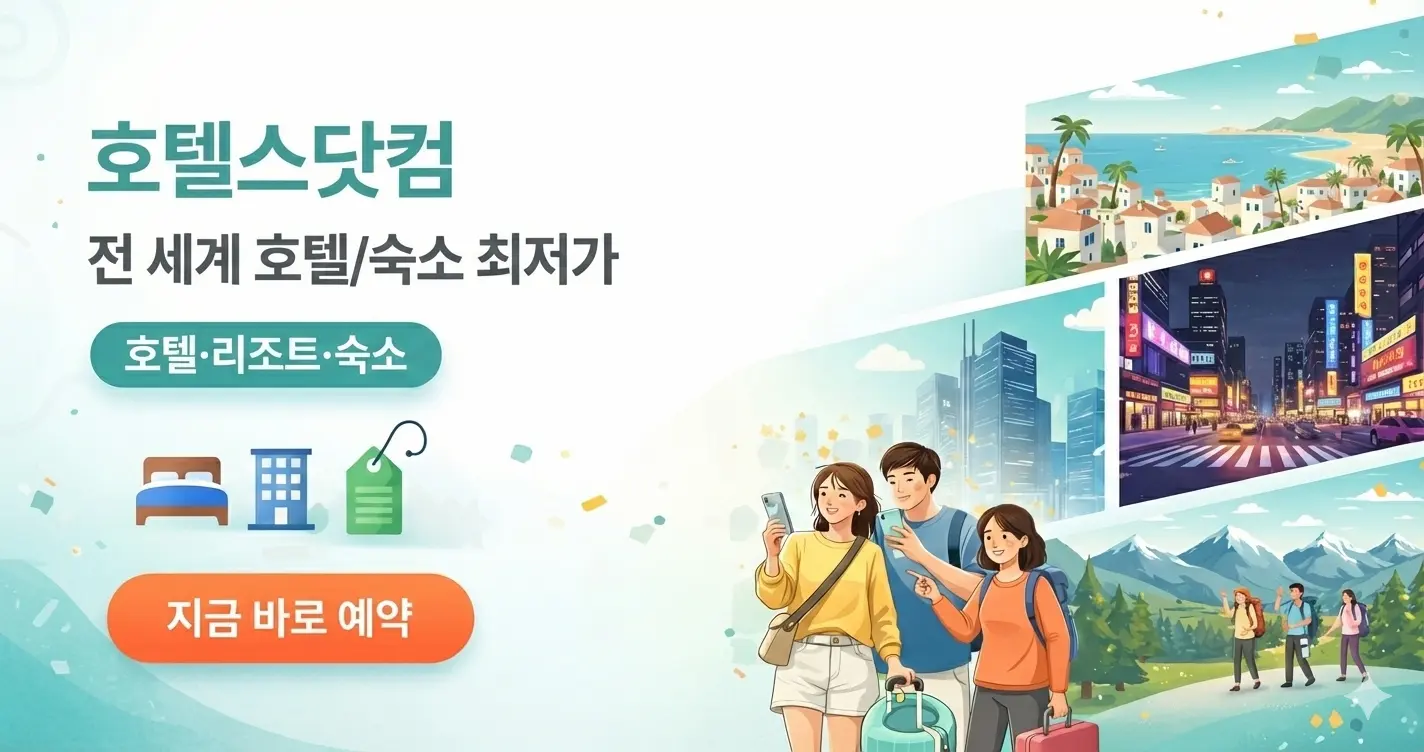호텔스닷컴 할인코드 모음