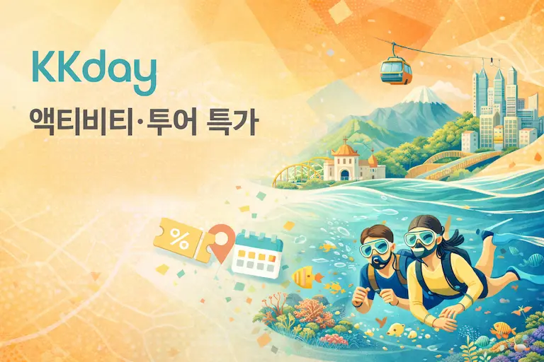 kkday 할인코드 모음