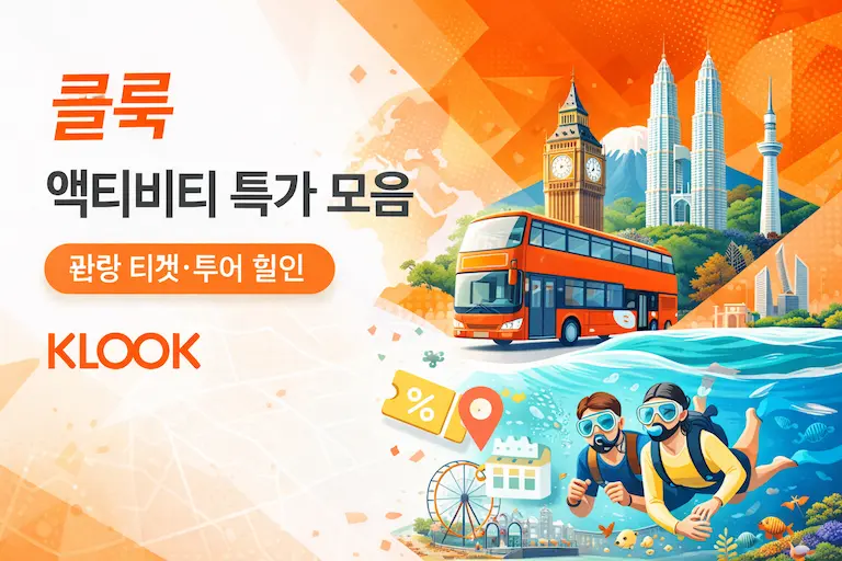 클룩 할인코드 모음