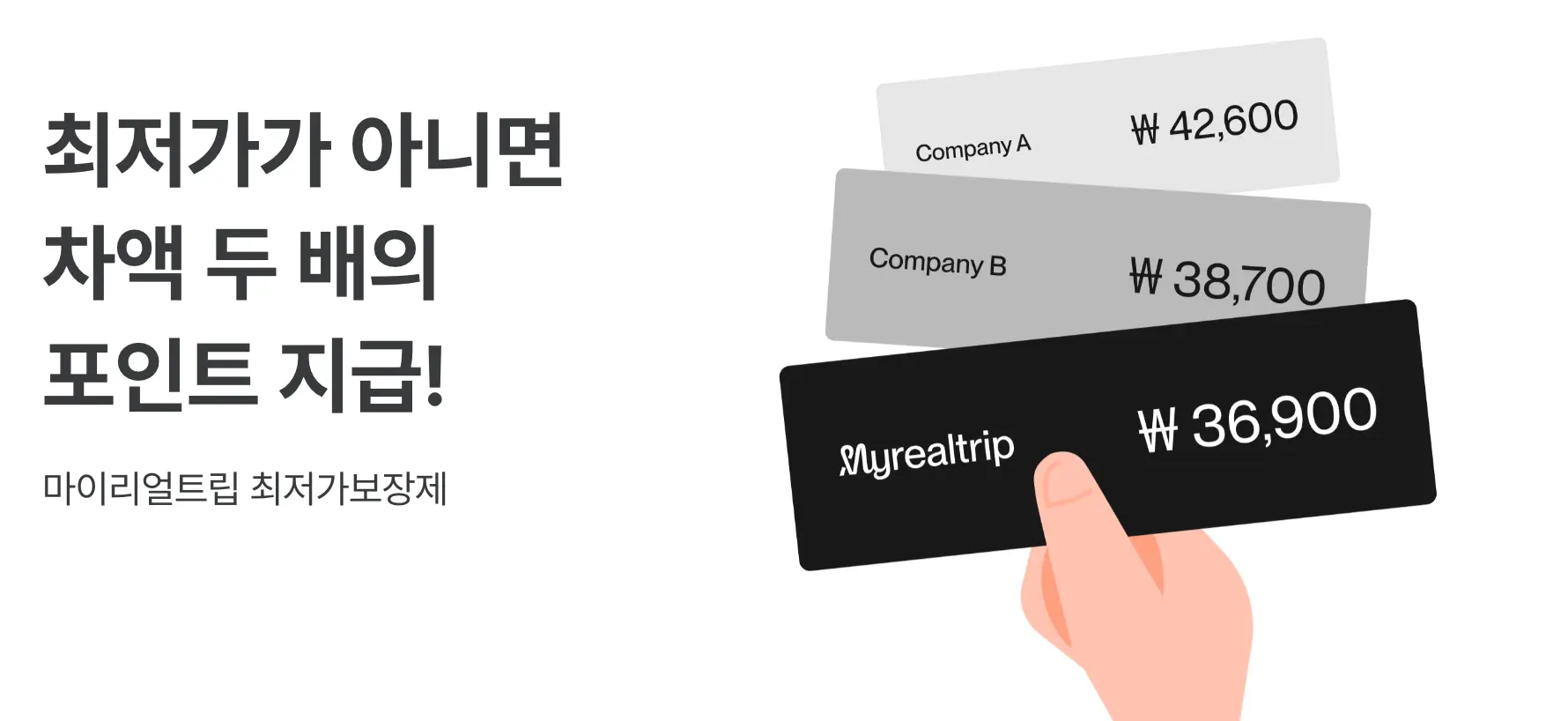 마이리얼트립 최저가 보장 혜택