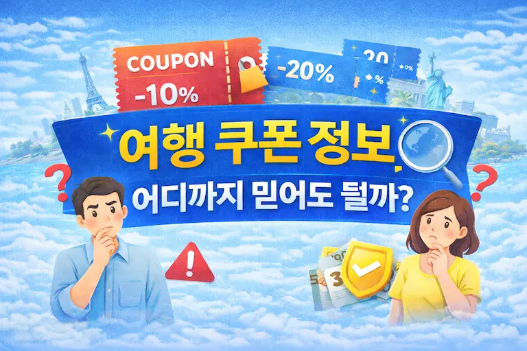 여행 쿠폰 정보, 어디까지 믿어도 될까?